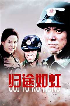 归途如虹