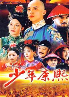 少年康熙