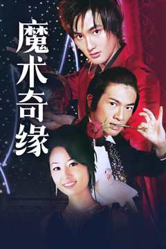 魔术奇缘
