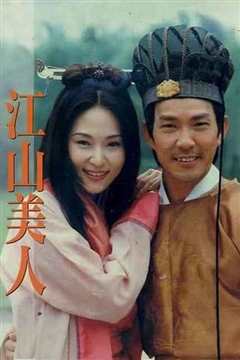 江山美人之无名火