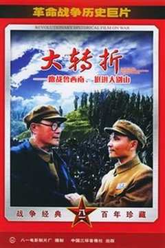 大转折——鏖战鲁西南