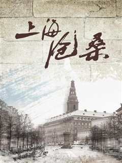 上海沧桑