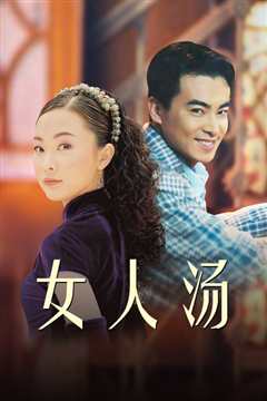 女人汤