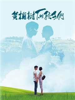 黄桷树下的孩子们