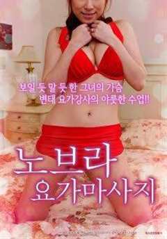 不穿内衣的瑜伽教练