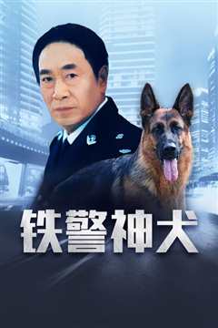 铁警神犬