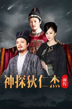 神探狄仁杰前传