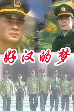 好汉的梦