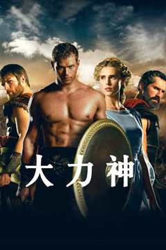 海格力斯：传说之始