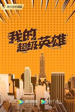 我的超级英雄2017