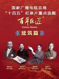 百年巨匠—建筑篇