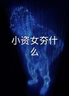 小资女夯什么[2021]