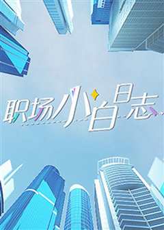 职场小白日志