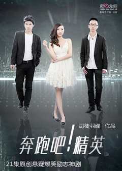 奔跑吧精英
