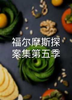 福尔摩斯探案集第三季