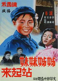 姊姊妹妹站起来1951
