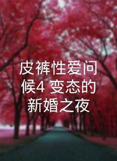 变态的婚姻