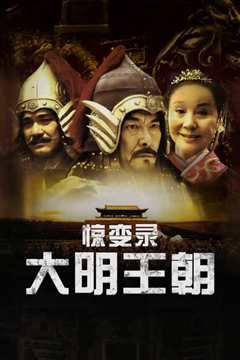 大明王朝惊变录