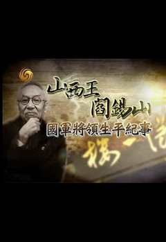 “山西王”阎锡山