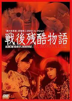 战后残酷物语