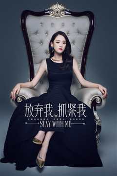 放弃我，抓紧我DVD版