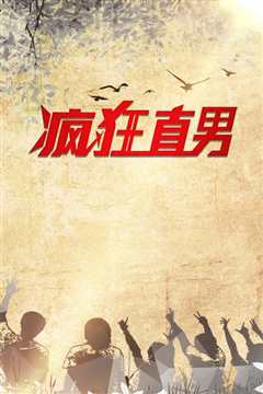 疯狂直男