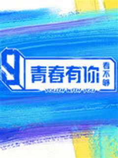 青春有你看不够