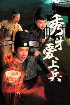 秀才爱上兵粤语