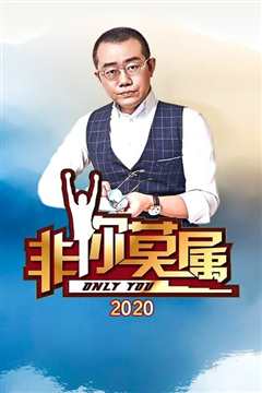非你莫属2020