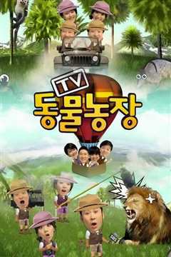 TV动物农场(2020)