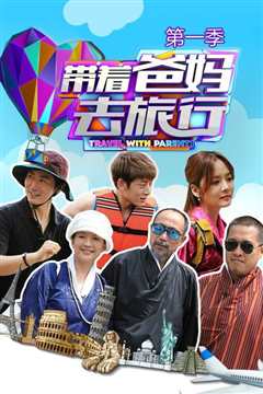 带着爸妈去旅行 第一季