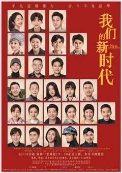 我们的新时代2021