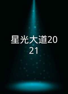 星光大道2021