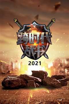 跨时代战书2021
