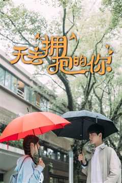 无法拥抱的你 第一季