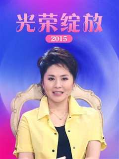 绽放2015