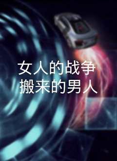 女人的战争：搬来的男人