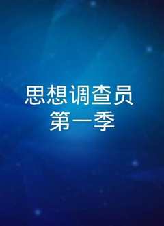 思想调查员第二季