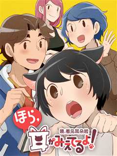 喂，看见耳朵啦日语版