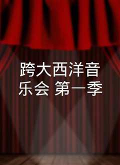 跨越大西洋第一季