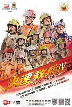 火速救兵 IV粤语