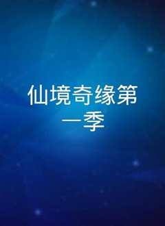 仙境奇缘第一季