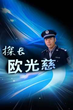 探长欧光慈