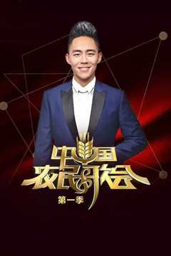 中国农民歌会第一季