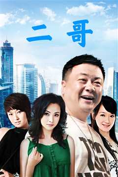二哥艳遇记
