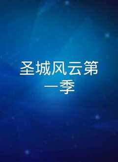 圣城风云第一季