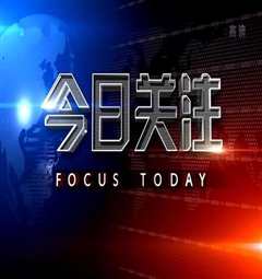 今日关注2021