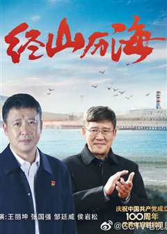 经历山海