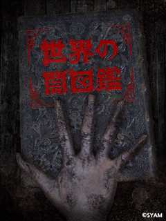 暗芝居·世界黑暗图鉴