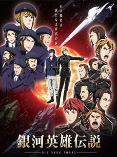 银河英雄传说：全新命题  星乱